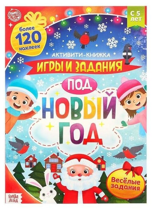 Активити-книга с наклейками Буква-ленд "Игры и задания под Новый год", 20 страниц, А4