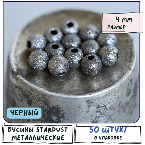 бусины металлические 50 шт звездная пыль цвет черный 6 мм Бусины металлические 50 шт, звездная пыль, цвет черный, 4 мм