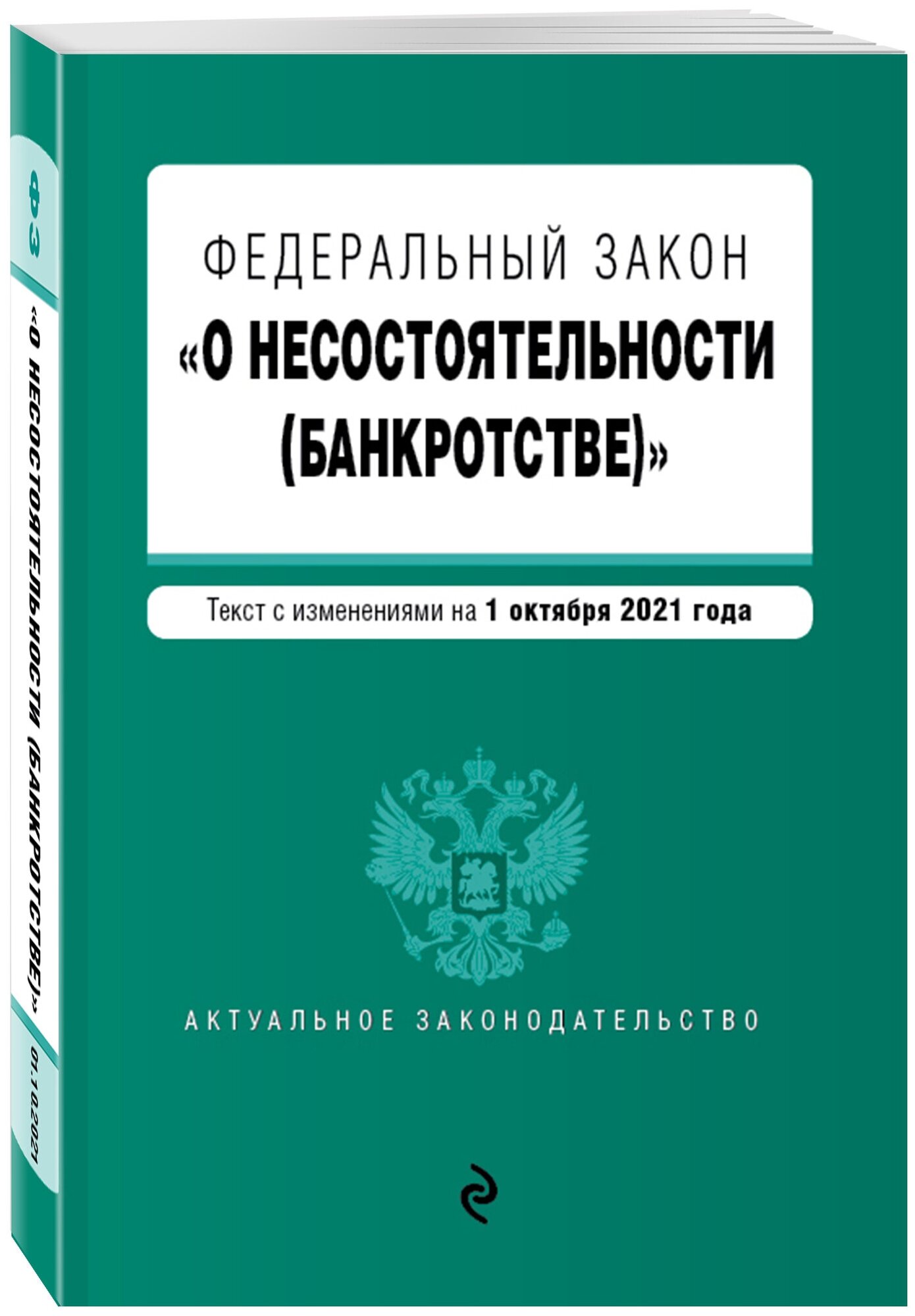 Федеральный закон "О несостоятельности (банкротстве)". Текст с изм. на 1 октября 2021 г. - фото №1