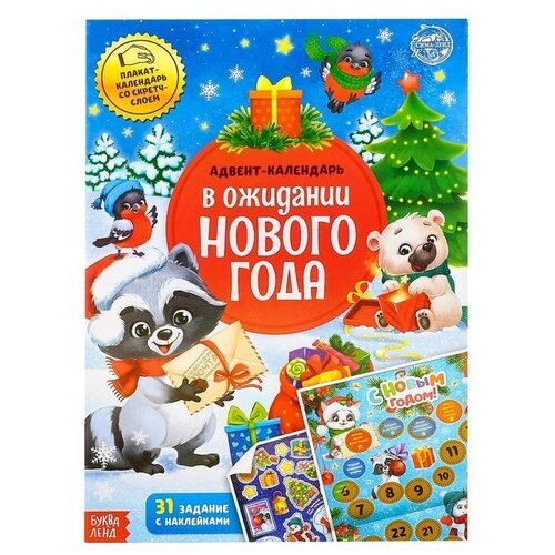 Буква-ленд Книжка с наклейками Адвент-календарь. В ожидании нового года, 24 стр, формат А4, со стирающимся слоем книжка с наклейками адвент календарь в ожидании нового года