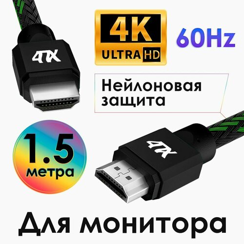 Кабель HDMI 2.0 1,5 метра 4ПХ для TV PS4 Xbox One Ultra HD 4K 60Hz 3D ARC провод HDMI черно-зеленый нейлон