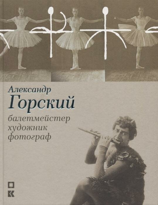 Александр Горский: балетмейстер, художник, фотограф - фото №4