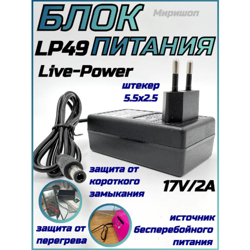 Сетевой адаптер Live-Power 17V LP49 (MR-369) 17V/2A (5,5x2,5)