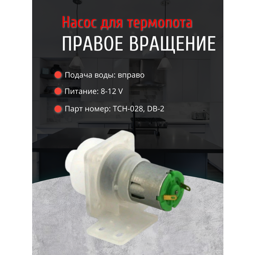 Помпа насос для термопота универсальная правое вращение TCH028 69000₽