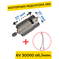 Моторчик (двигатель) редуктора для детского электромобиля 6V 550-30000 об./мин. с проводом , запчасти