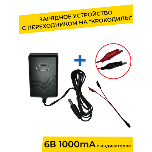 Зарядное устройство 6V 1000 mA с индикатором и переходником для детского электромобиля, электромотоцикла