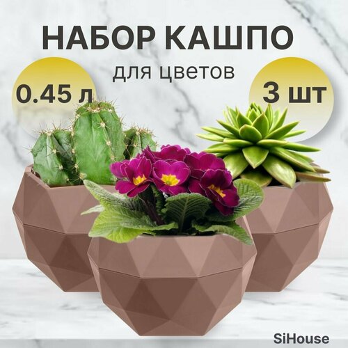 Кашпо для цветов маленькое 0,45 л Топаз для кактусов суккулентов и фиалок Цв. Мокко / Набор 3 шт