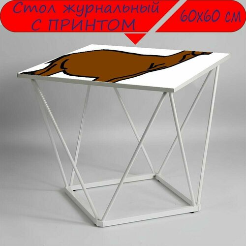 Журнальный стол 