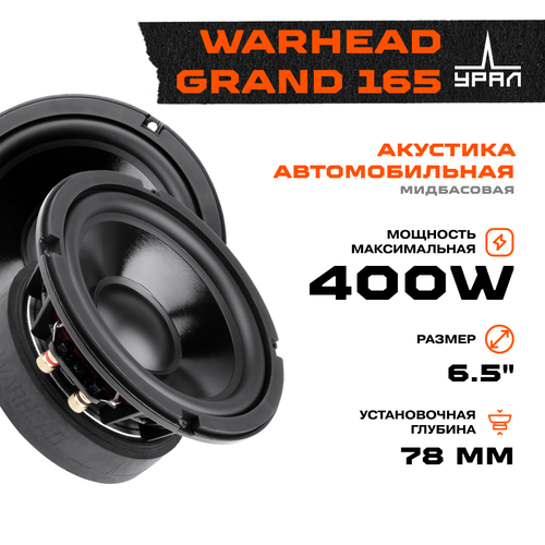 Акустика урал WARHEAD GRAND 165 мидбас 1359900₽