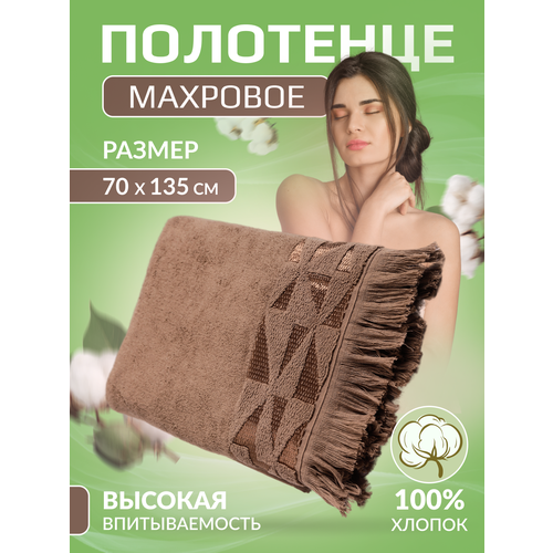 Полотенце банное, для ванны хлопок 100%, 70*135 см, махровое, коричневое