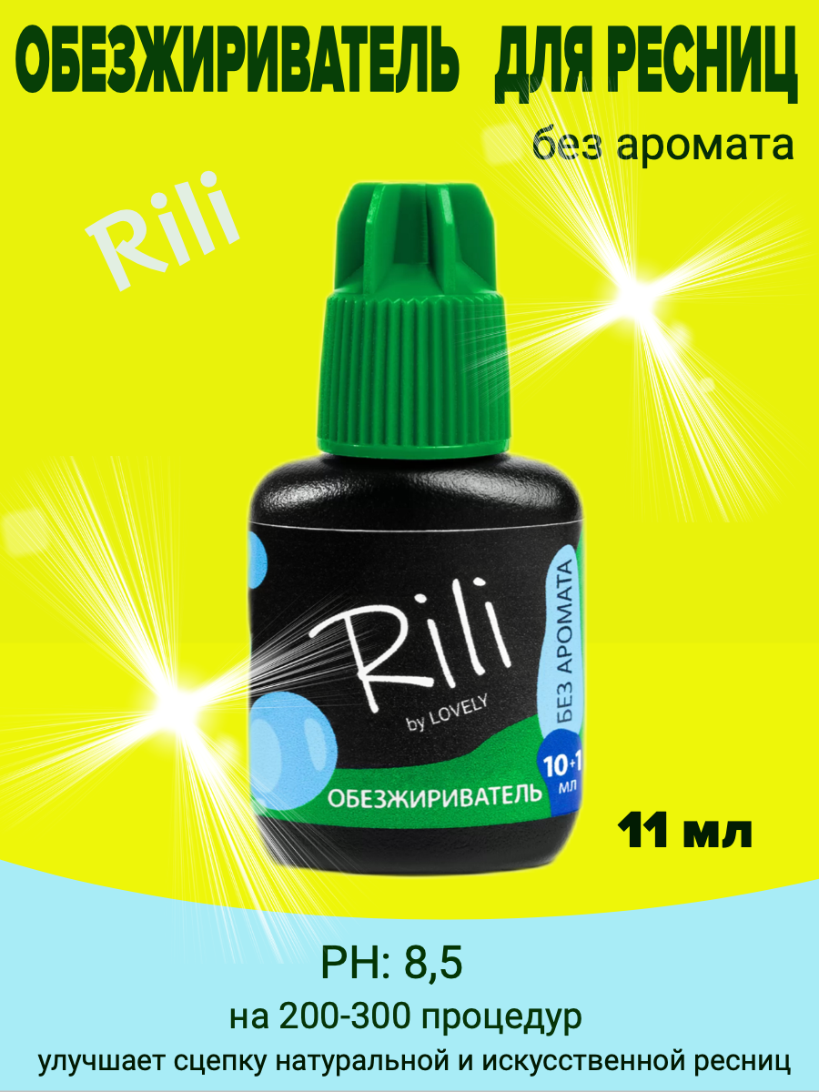 Обезжириватель Rili, 10+1 мл, без аромата