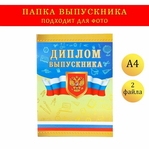 Папка с двумя файлами А4 Диплом выпускника герб и триколор на золотом фоне