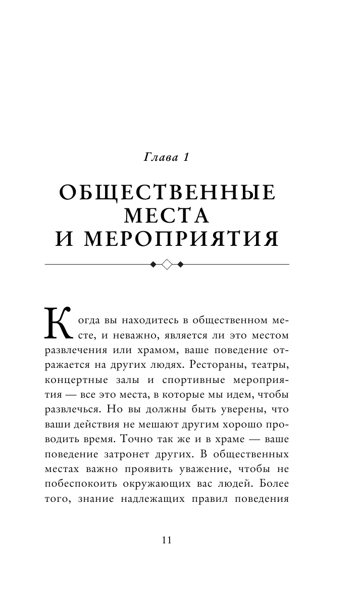 Современный этикет. Главные правила, которые должна знать каждая женщина (новое оформление) - фото №9