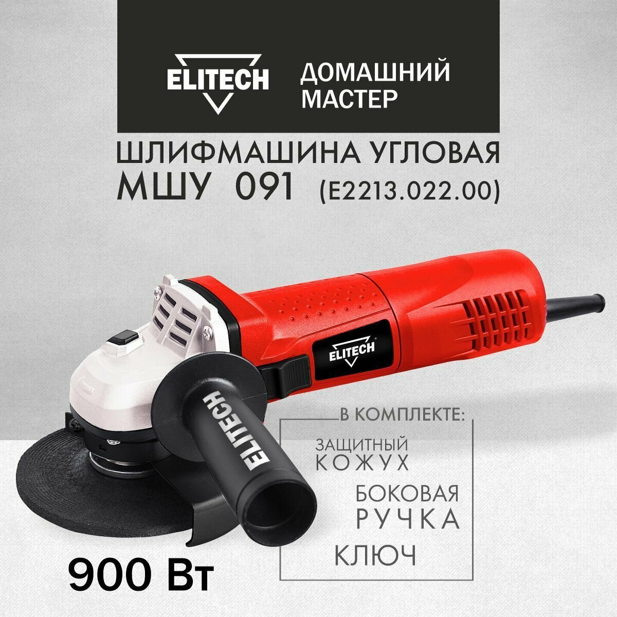 Шлифмашина угловая Elitech ДМ МШУ 091, от сети, 900Вт - фотография № 1