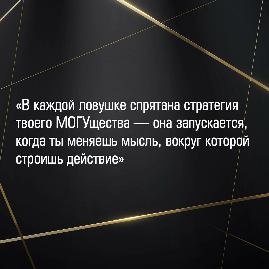 Фак-паттерн. Почему ты до сих пор не успешен, не богат, не влиятелен и не счастлив - фото №4