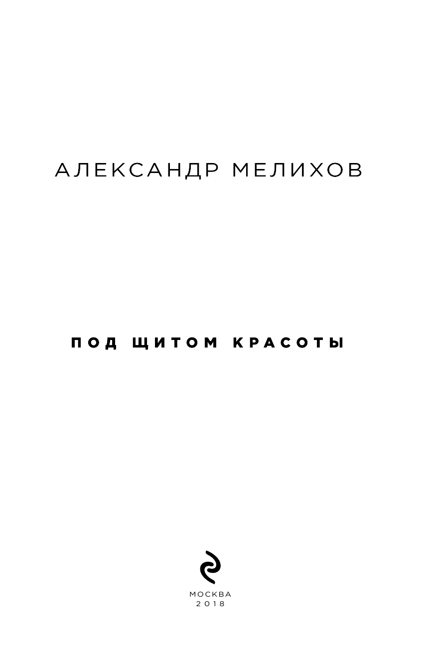 Под щитом красоты (Мелихов Александр Мотелевич) - фото №5