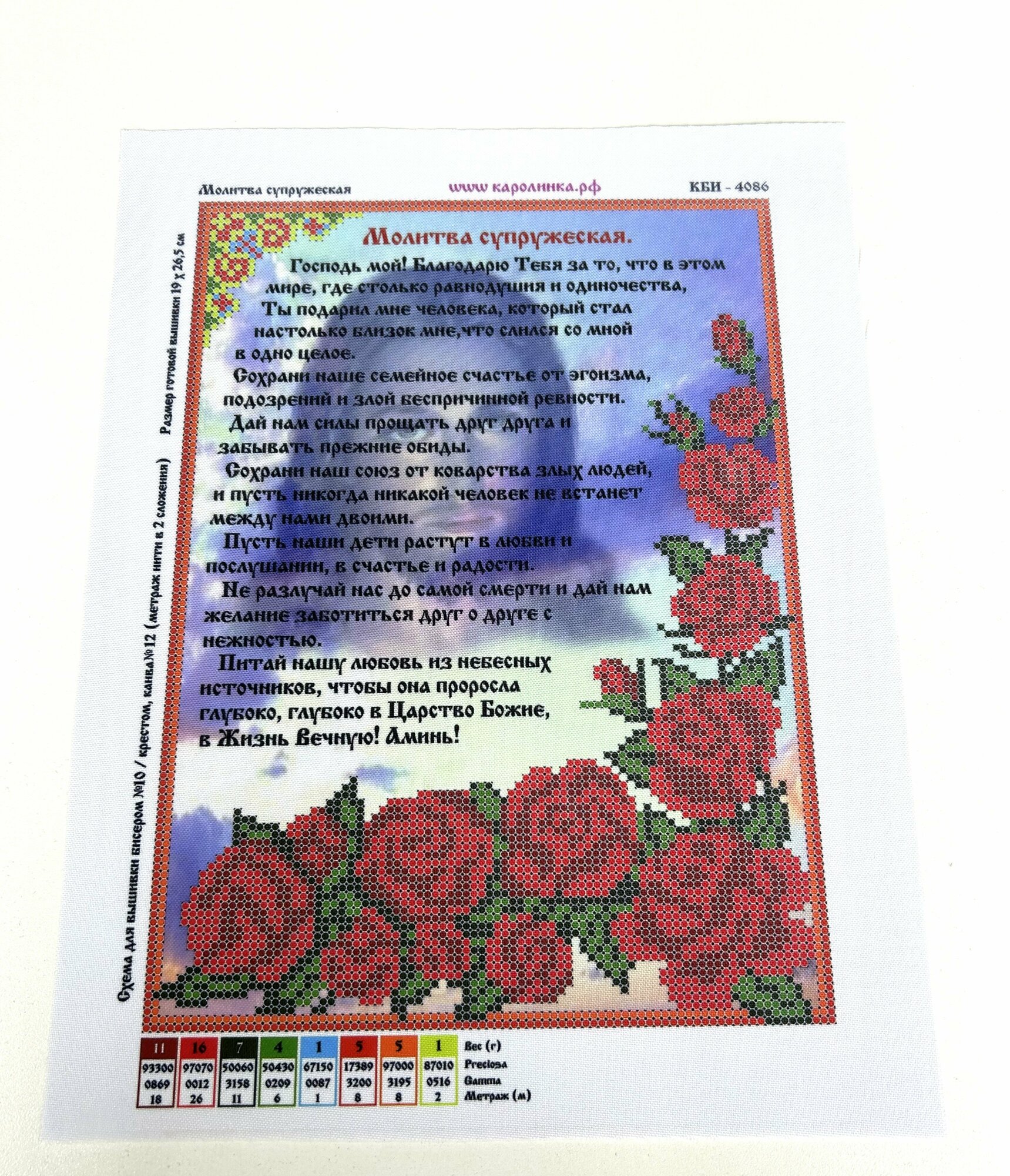 Ткань с нанесенным рисунком Каролинка "Молитва супружеская", для вышивания бисером или крестом, 18,5 х 26,5 см