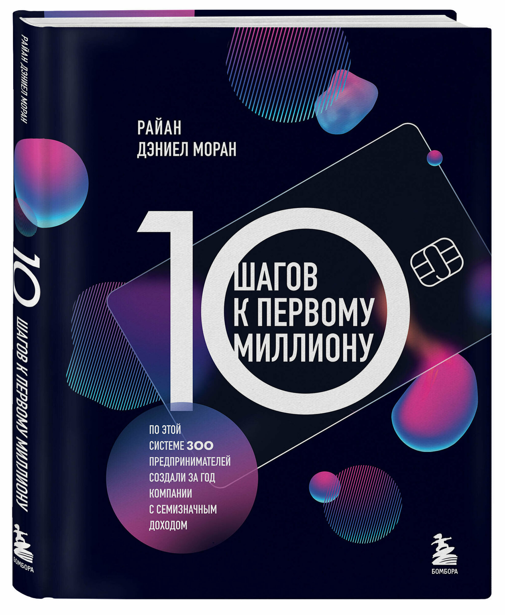 10 шагов к первому миллиону. По этой системе 300 предпринимателей создали за год компании с семизначным доходом - фото №1