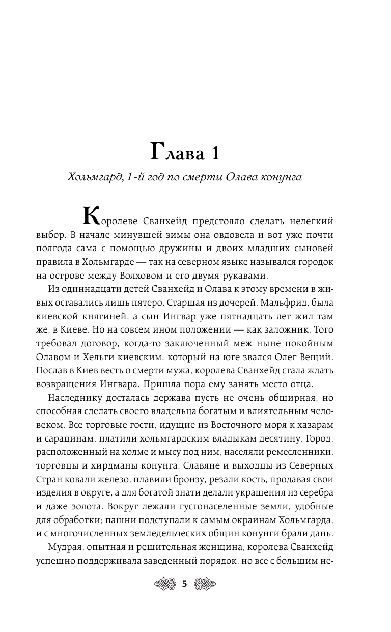 Княгиня Ольга. Наследница Вещего Олега - фото №8