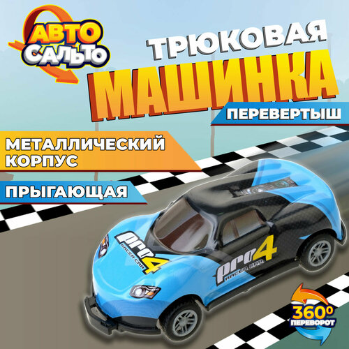 Машинка Авто Сальто 1toy, металлическая, инерционная, голубая, 9 см, 1 шт