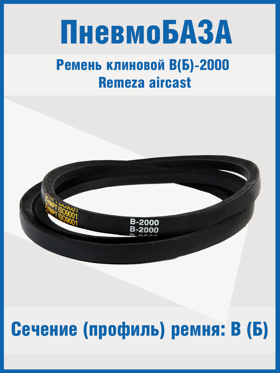 Ремень клиновой В(Б)-2000