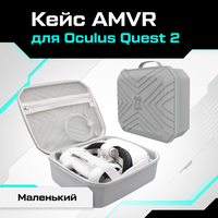 Кейс AMVR для Oculus Quest 2 маленький серый