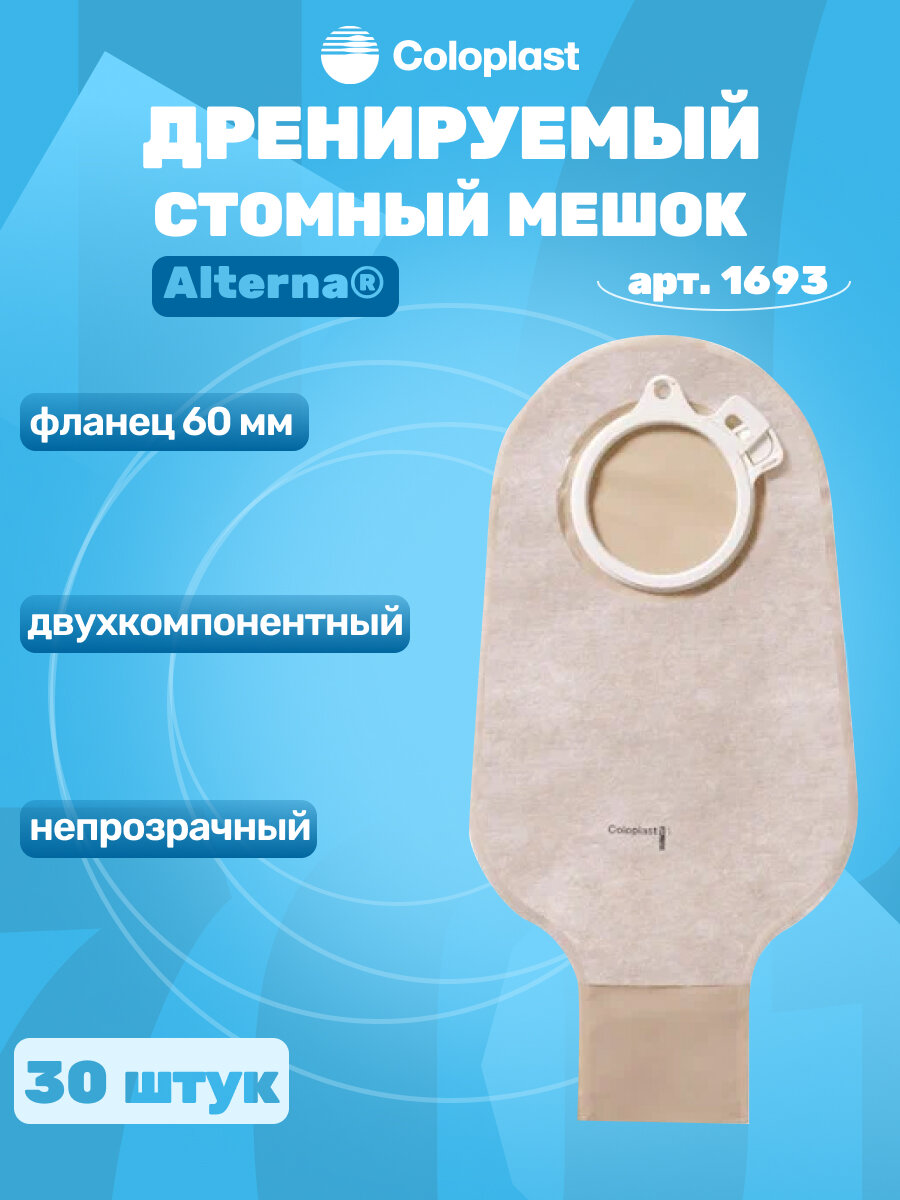 фото Coloplast Alterna Мешок дренируемый, непрозрачный, фланец 60 мм