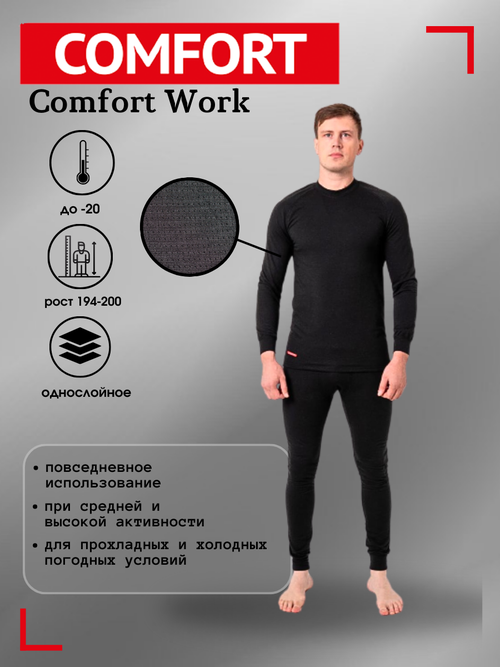 Комплект термобелья Comfort, размер 48, черный