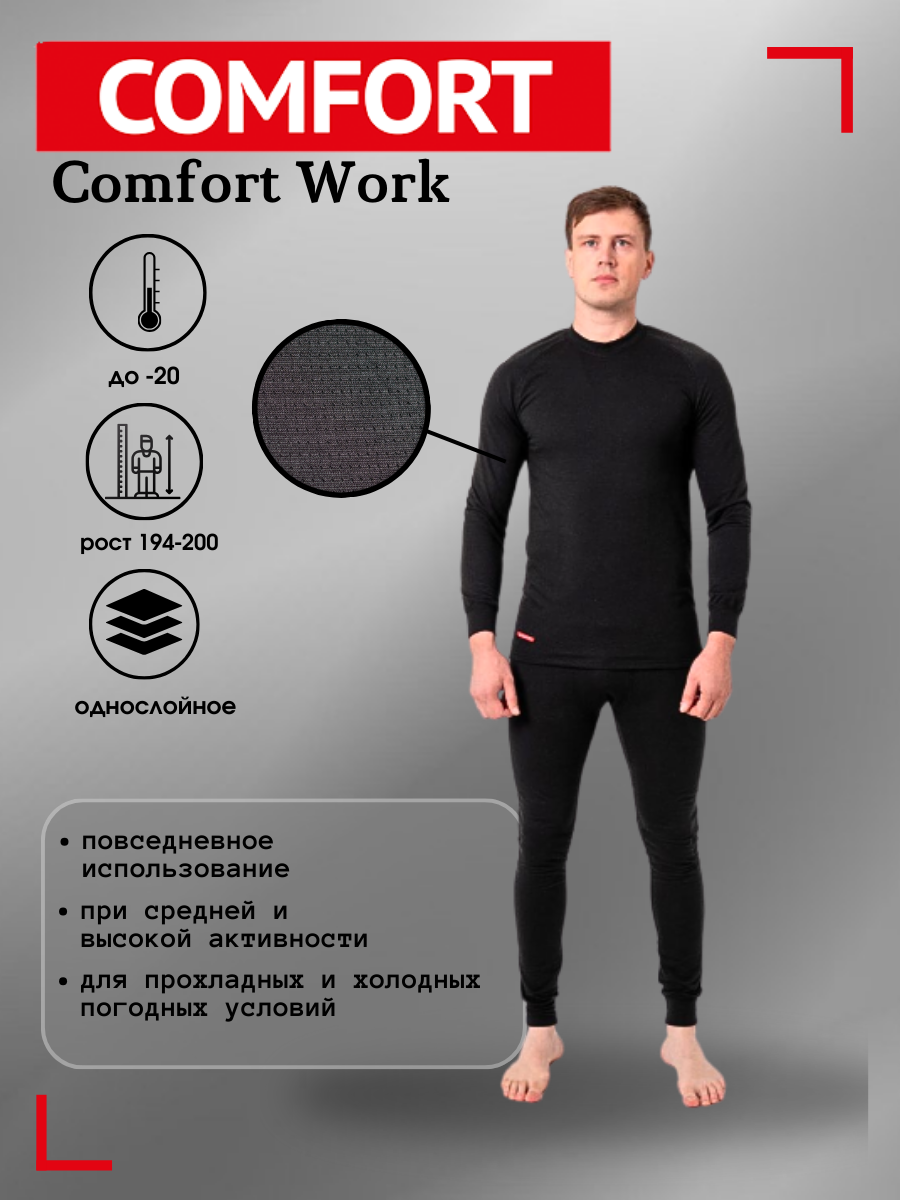 Комплект термобелья Comfort