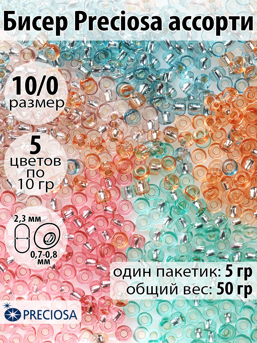 Бисер Preciosa ассорти №3 - пастель серебристый центр уп.50гр (5цв х 2шт)