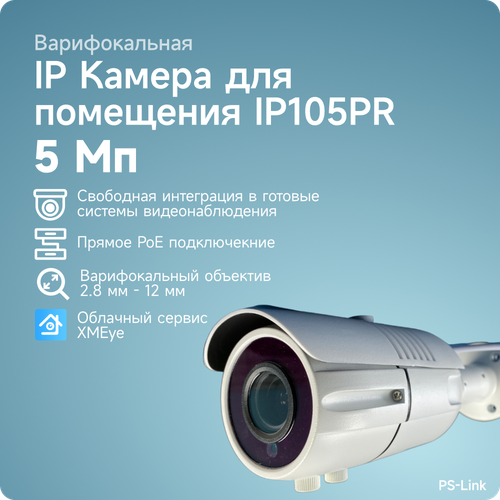 Цилиндрическая камера видеонаблюдения IP PS-link IP105PR матрица 5Мп с POE питанием и вариофокальным объективом цилиндрическая камера видеонаблюдения ip 2мп 1080p ps link ip102p со встроенным poe питанием