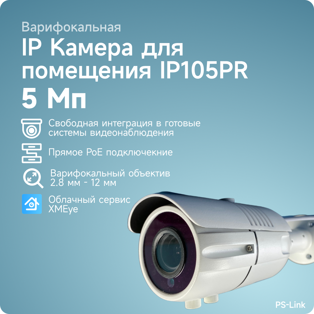 Цилиндрическая камера видеонаблюдения IP PS-link IP105PR матрица 5Мп с POE питанием и вариофокальным объективом