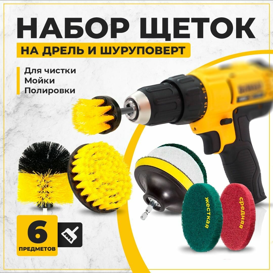 Набор щеток насадок на дрель и шуруповерт / Щетки для дрели для шуруповерта для чистки мойки полировки 6 предметов