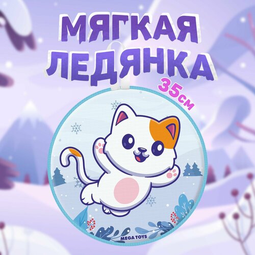 Ледянка детская мягкая большая 35 см круглая MEGA TOYS Котик санки с ручками для катания с горки