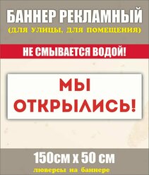 Баннер "Мы открылись" 150см-50см с люверсами