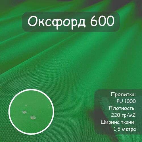 Ткань Оксфорд 600 PU (ПУ), цвет зеленая трава, водоотталкивающая, ширина 150 см, цена за пог. метр