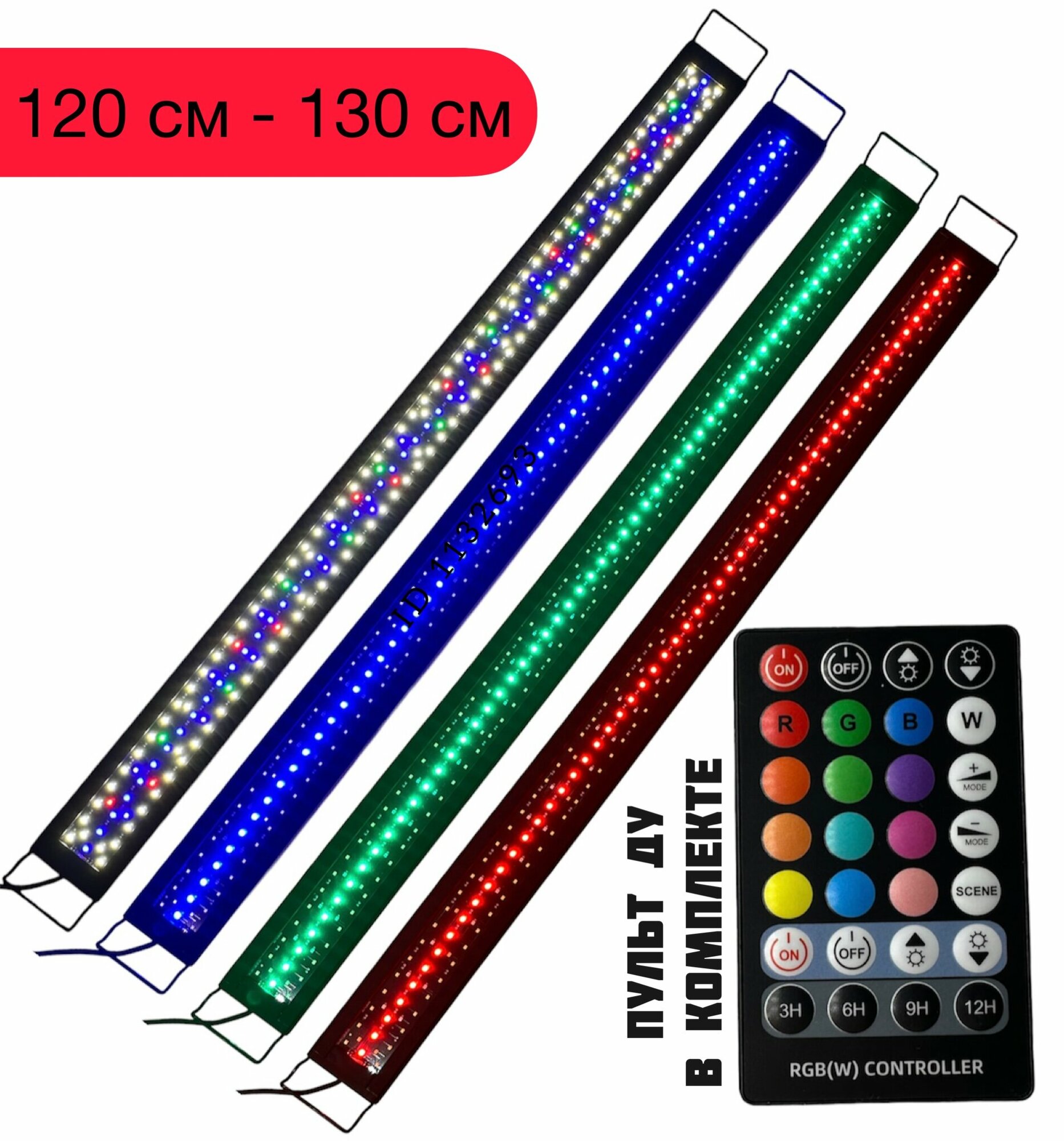 WRGB 120 LED + пульт ДУ (⇄ 120-130 см) светильник светодиодный для аквариума