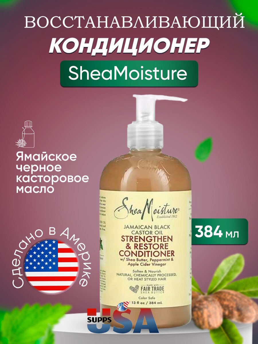 Shea Moisture, Jamaican Black Castor Oil Conditioner, Кондиционер с ямайским черным касторовым маслом, 384мл