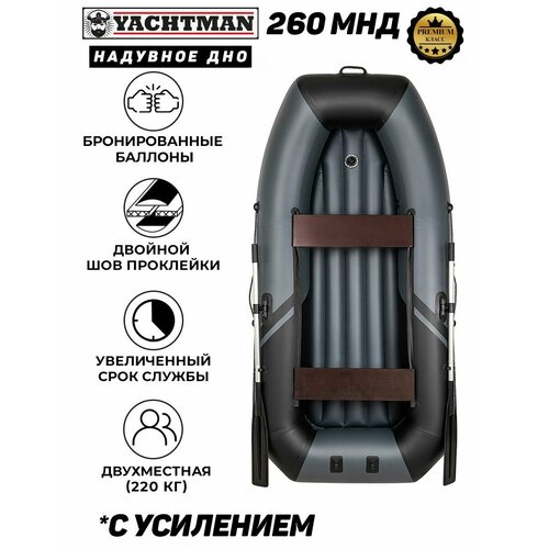 фото Лодка пвх моторно-гребная yachtman 260 мнд, надувное дно, серый; черный