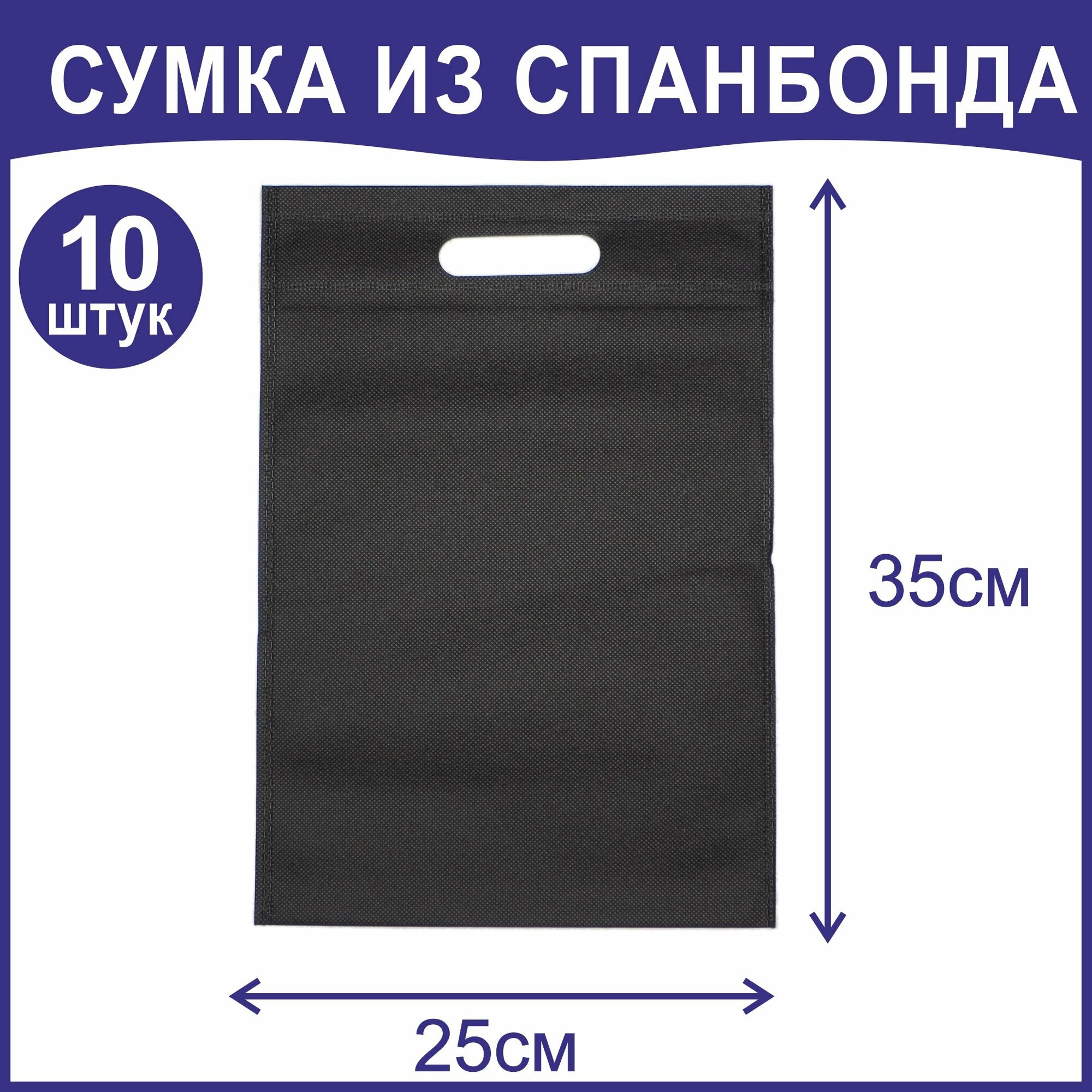 фото Сумка черная из спанбонда, 25х35, 10 шт