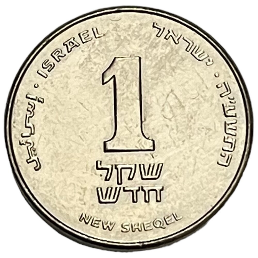 Израиль 1 новый шекель 2015 г. (5775)