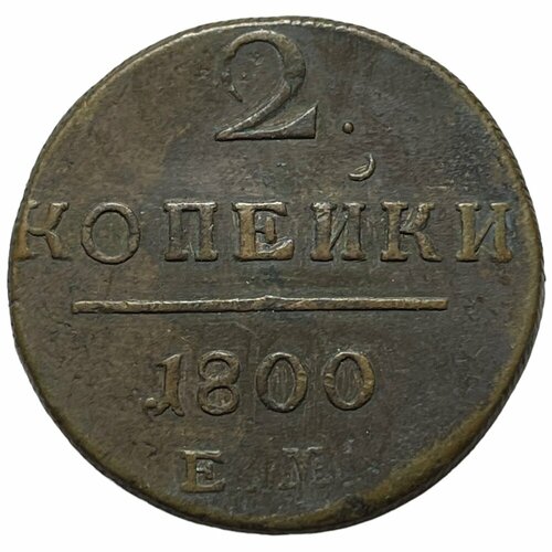 Российская Империя 2 копейки 1800 г. (ЕМ) (3) российская империя 2 копейки 1868 г ем 3