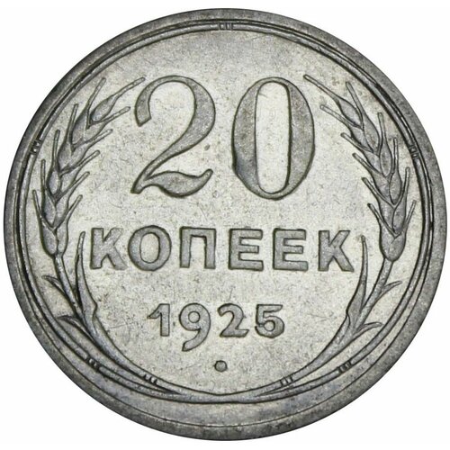 (1925) Монета СССР 1925 год 20 копеек Серебро Ag 500 XF 1925 монета ссср 1925 год 15 копеек серебро ag 500 xf