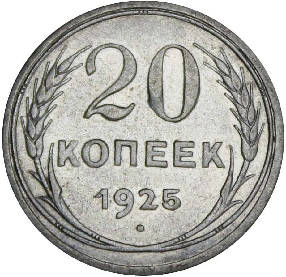 (1925) Монета СССР 1925 год 20 копеек Серебро Ag 500 XF