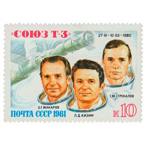 (1981-024) Марка СССР О. Г. Макаров, Л. Д. Кизим, Г. М. Стрекалов Полёт корабля Союз Т-3 III O марка союз т 3 1981 г