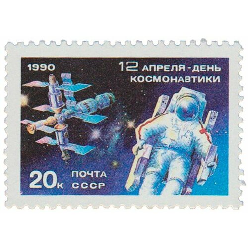 (1990-031) Марка СССР Выход в открытый космос День космонавтики III O