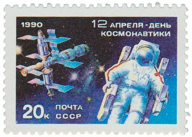 (1990-031) Марка СССР "Выход в открытый космос" День космонавтики III O