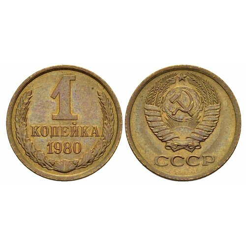 (1980) Монета СССР 1980 год 1 копейка Медь-Никель XF 1980 монета ссср 1980 год 3 копейки медь никель xf