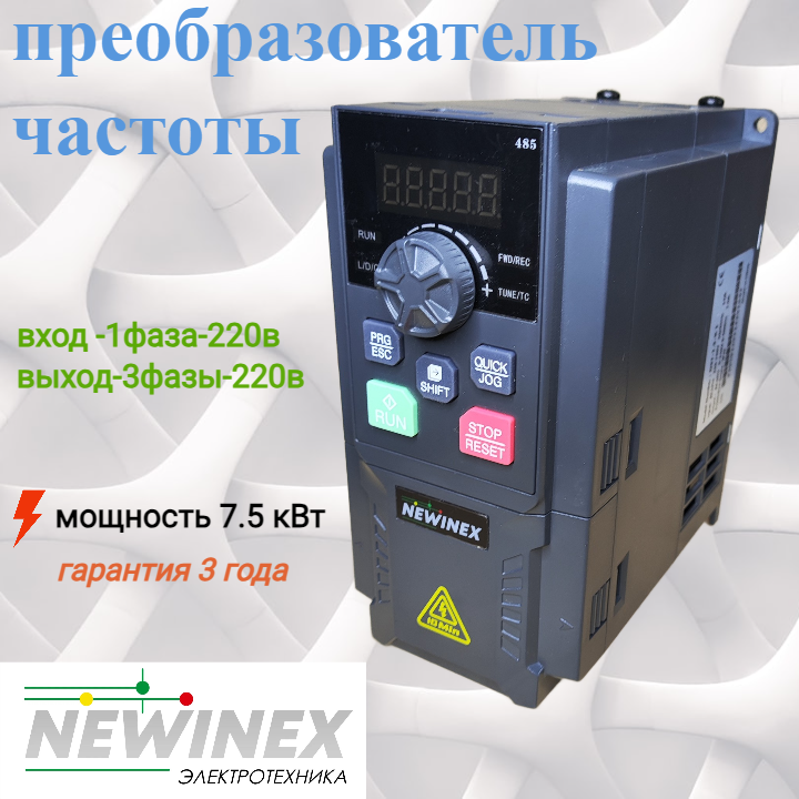 Частотный преобразователь NEWINEX DST-7.5-K-1 / преобразователь частоты на 220в и 7.5 кВт вход ф1 х 220 В выход 3ф х 220 В