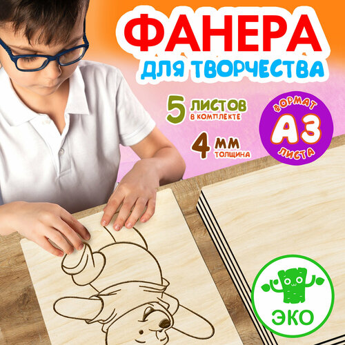 Фанера для творчества Wooden Dreams. Деревянные заготовки 4 мм 5 листов А3